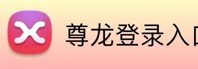 尊龙登录入口 Logo